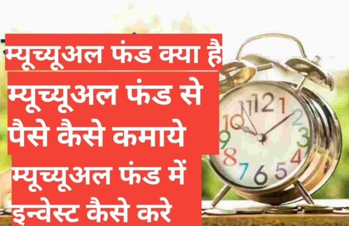 mutual fund kya hai और कैसे खरीदे ,mutual fund kya hai what is mutual fund in hindi ,म्यूच्यूअल फंड का इतिहास  म्यूचुअल फंड के फायदे ,