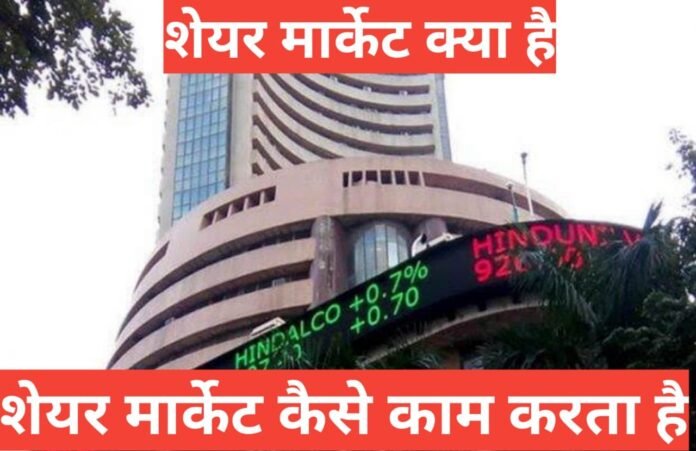 share market kya hai