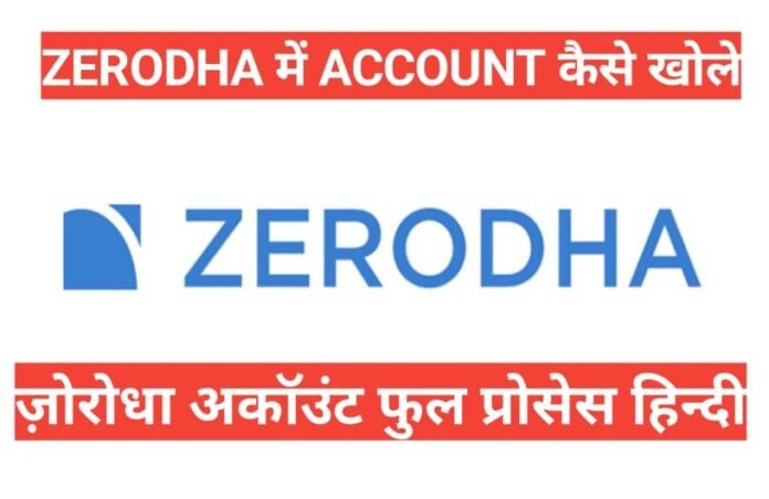 Zerodha me Account Kaise Khole