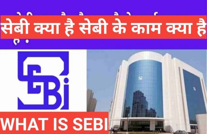 SEBI kya hai hindi