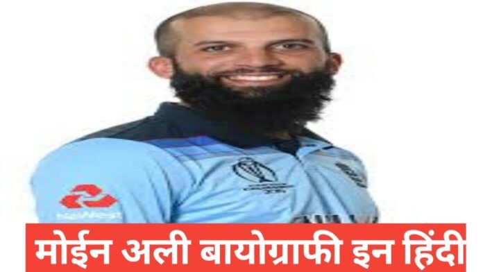 moeen ali biography in hindi,Moeen Ali wife,Moeen Ali kis desh ka hai,Moeen Ali family,Moeen Ali birth place,Moeen Ali autobiography