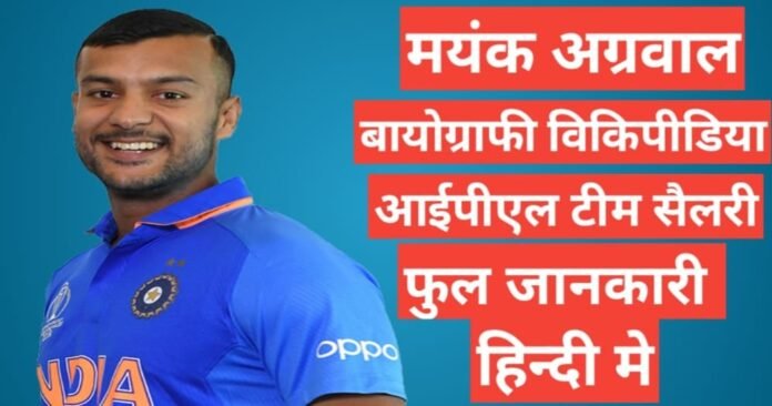 Mayank Agarwal biography in hindi / Mayank Agarwal wikipedia ipl 2021 team salary, Mayank Agarwal wife,Mayank Agarwal ipl team salary