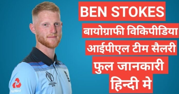 Ben Stokes biography in hindi / Ben Stokes wikipedia ipl 2021 team salary year, Ben Stokes ipl team yesar salary 2021., Ben Stokes wife name